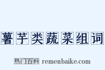 薯芋类蔬菜组词是什么意思的图片